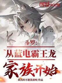 Douluo: Starting from the Blue Lightning Tyrannosaurus Rex Family