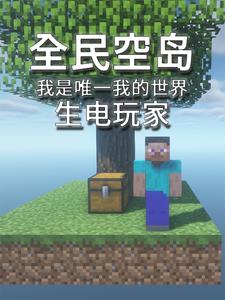 Sky Island Survival: I am the only one who has played MC Sky Island