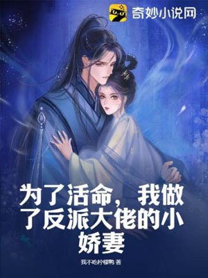 In order to survive, I became the little wife of the villain
