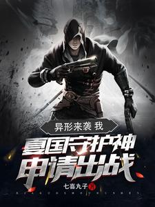 Alien Attack: The Guardian of Xia Nation Applying to Fight