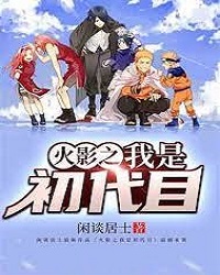 Naruto I'm The First Hokage