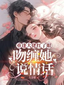 When they met again, the boss' eyes turned red, kissed her and said sweet words to her