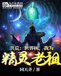 Prehistoric: World Tree, I Am The Ancestor Of The Elves