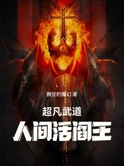 Extraordinary Martial Arts: The Living Yama of the Mortal World!