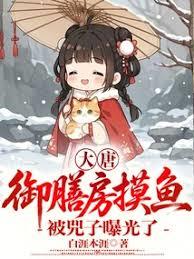 Tang Dynasty: Slacking off in the Imperial Kitchen, exposed by Si Zi