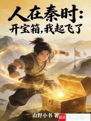 People in Qin Dynasty: Opening the treasure chest, I took off!