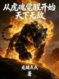 From the moment the Tiger Soul awakened, I became invincible.